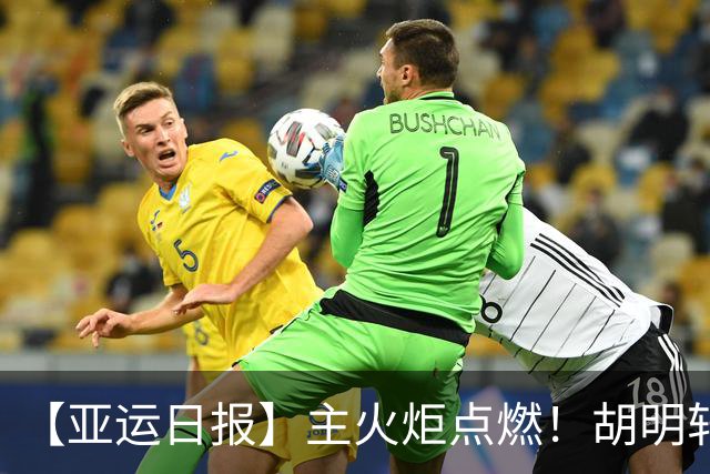 【亚运日报】主火炬点燃！胡明轩吴愉擎旗入场 中国女篮迎开门红