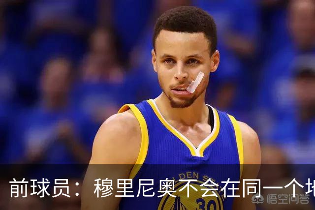 前球员：穆里尼奥不会在同一个地方跌倒两次 金球奖我选姆巴佩