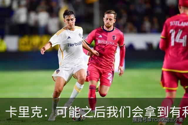 卡里克：可能之后我们会拿到有利判罚弥补，但那次误判确实太严重