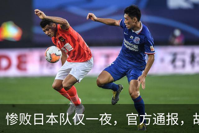 惨败日本队仅一夜，官方通报，胡明轩直言队伍存在漏洞，郭士强登顶热搜，真正的考验才刚刚开始
