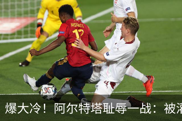 爆大冷！阿尔特塔耻辱一战：被灌3球，英超卫冕冠军罕见崩盘，赛季首败