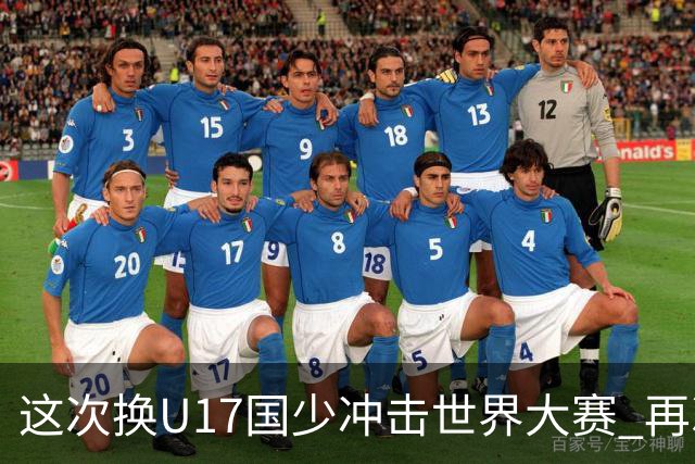 这次换U17国少冲击世界大赛 再次遇到沙特队