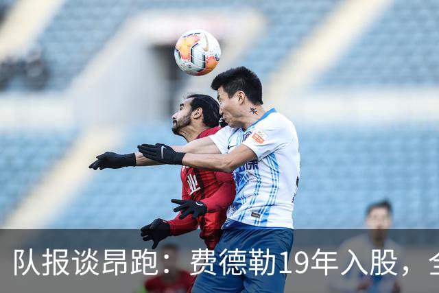 队报谈昂跑：费德勒19年入股，全球代言人赞达亚，如今签下姆巴佩