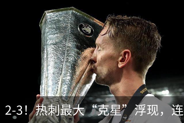 2-3！热刺最大“克星”浮现，连续4场全部进球，热刺已跌入降级区